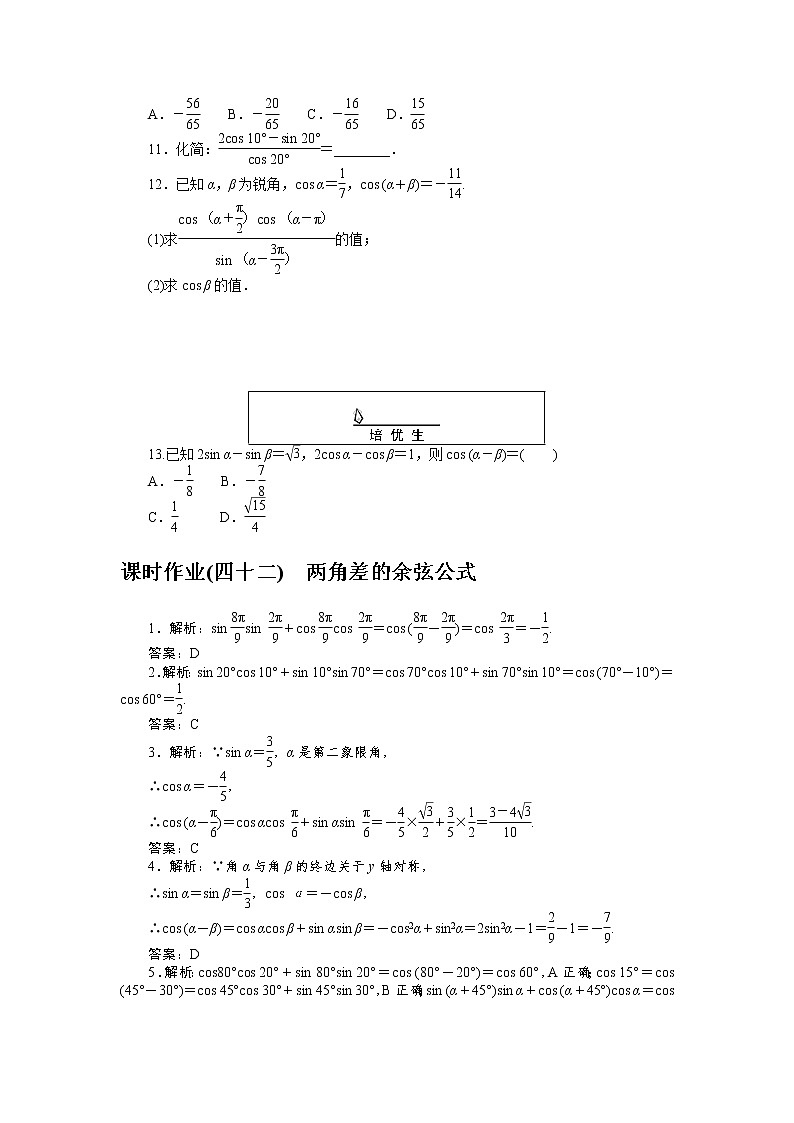 课时作业(四十二)两角差的余弦公式第2页