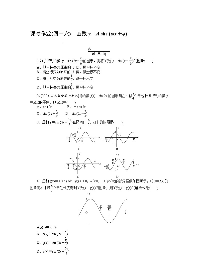 课时作业(四十六)函数y=A sin (ωx+φ)01