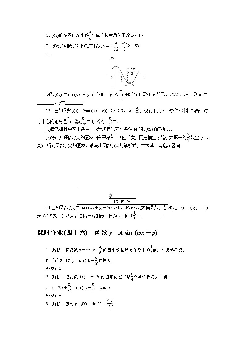 课时作业(四十六)函数y=A sin (ωx+φ)03