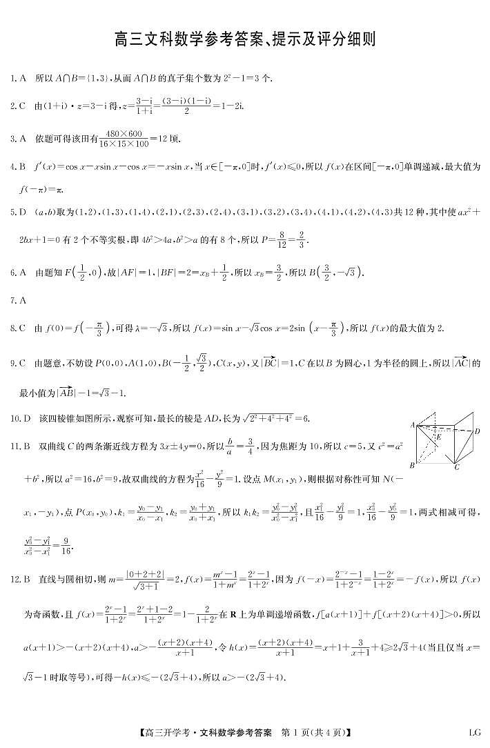 九师联盟2022-2023学年高三下学期2月开学联考试题(老高考)文数答案第1页