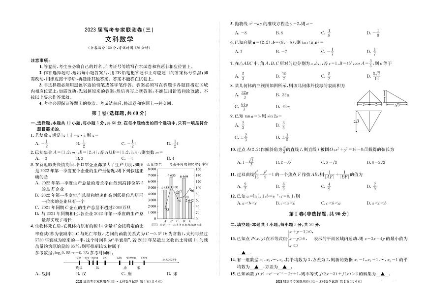 四川省2022-2023學年高三高考專家聯(lián)測卷（三）文科數學試題PDF版無答案第1頁