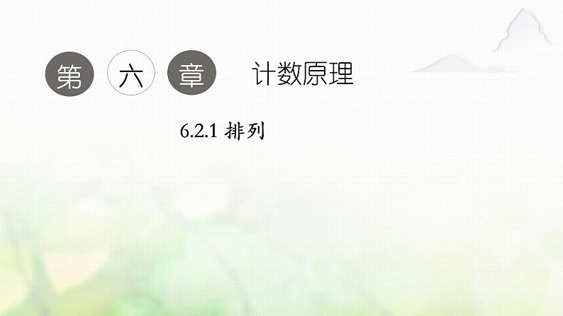 人教A版(2019)高中数学选择性必修第三册6-2-1排列课件第1页