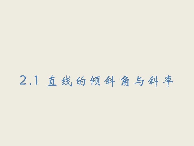 人教A版(2019)高中数学选择性必修第一册2-1直线的倾斜角与斜率课件第1页