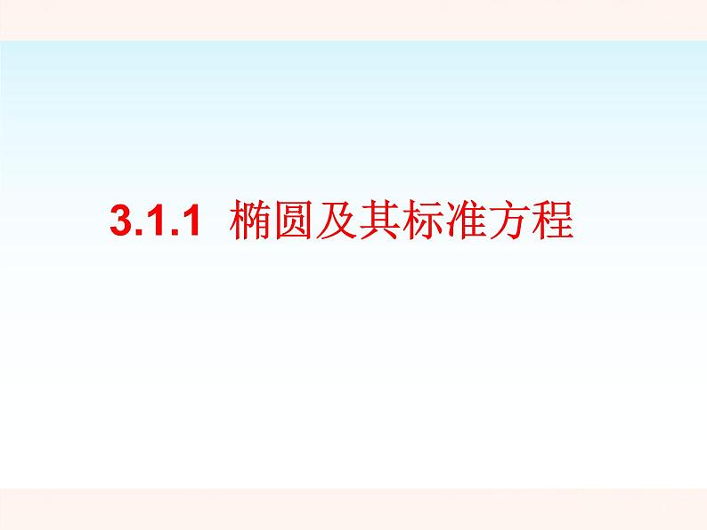 人教A版(2019)高中数学选择性必修第一册3-1-1椭圆及其标准方程课件02
