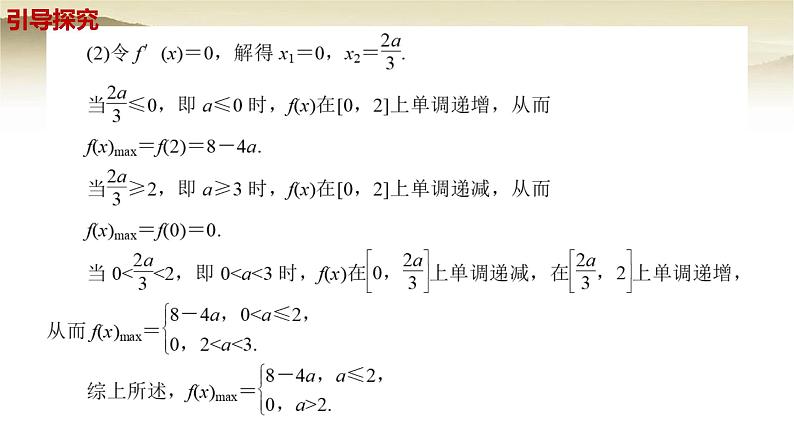 人教A版(2019)高中数学选择性必修第二册5-3-2函数的极值与最大(小)值(第4课时)含参函数的最值课件第7页