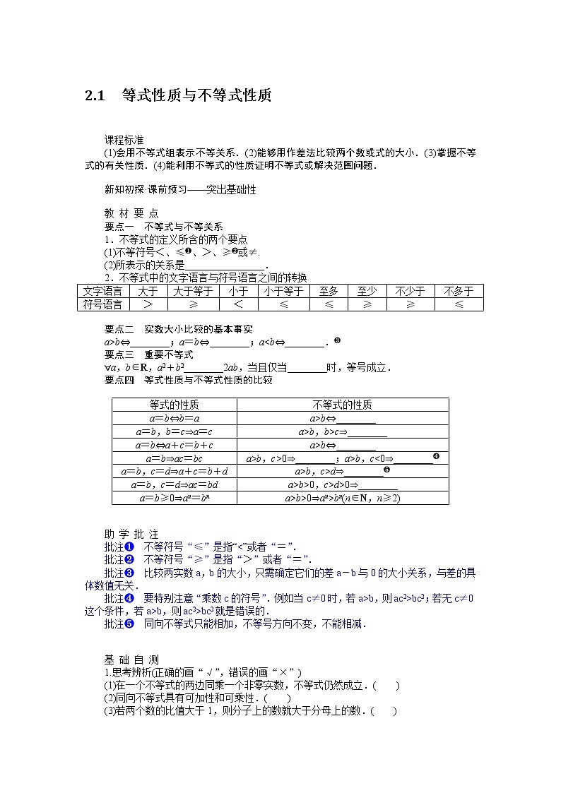 2.1等式性质与不等式性质 试卷01