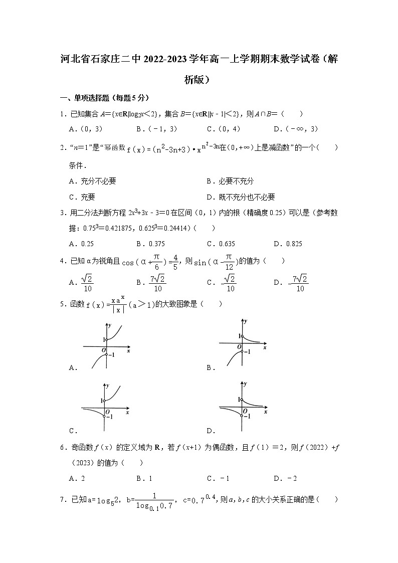 河北省石家庄市第二中学2022-2023学年高一上学期期末考试数学试卷(含答案)第1页