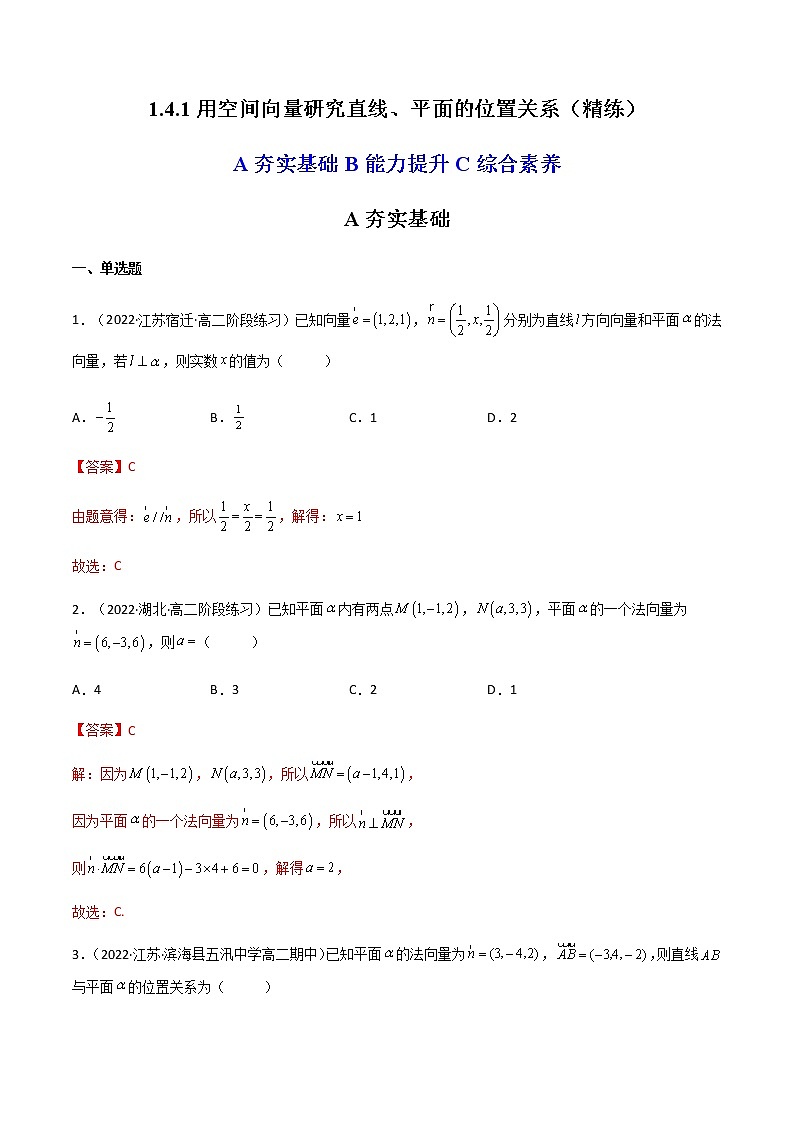 1.4.1 用空间向量研究直线、平面的位置关系(精练)-高二数学上学期同步精讲精练(人教A版2019选择性必修第一册)01