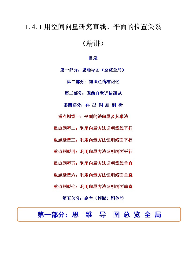 1.4.1用空间向量研究直线、平面的位置关系(精讲)(原卷版)第1页