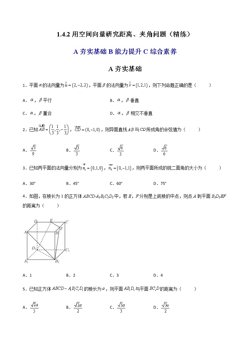 1.4.2 用空间向量研究距离、夹角问题（精练）-高二数学上学期同步精讲精练（人教A版2019选择性必修第一册）01