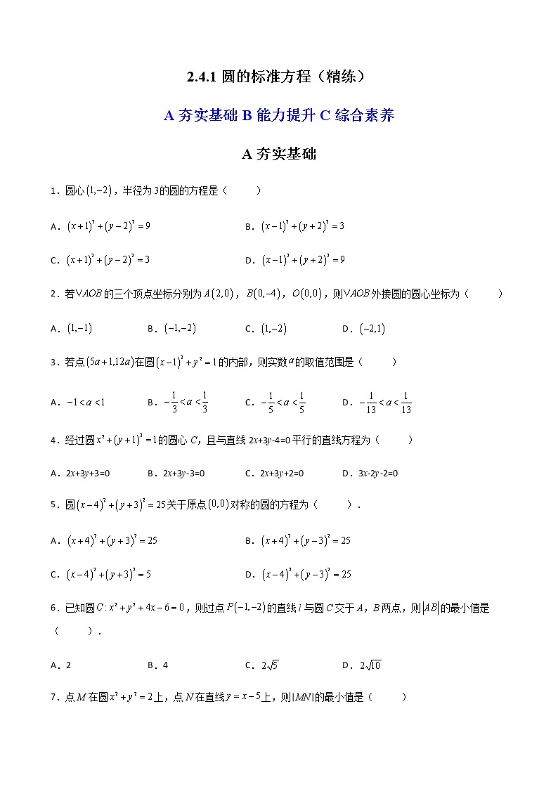 2.4.1圆的标准方程（精练）-高二数学上学期同步精讲精练（人教A版2019选择性必修第一册）01