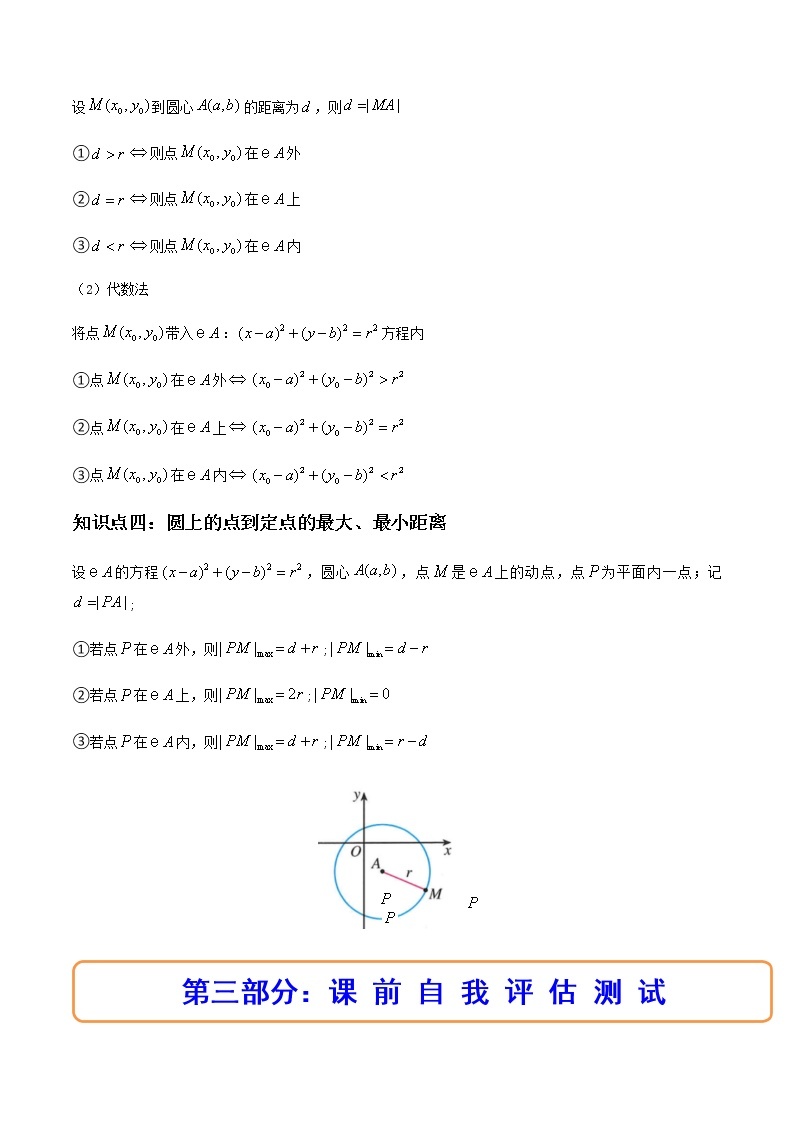 2.4.1圆的标准方程（精讲）-高二数学上学期同步精讲精练（人教A版2019选择性必修第一册）03