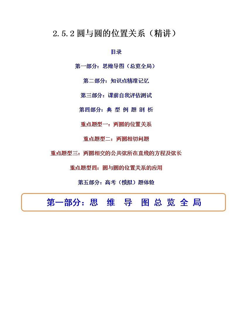 2.5.2圆与圆的位置关系(精讲)(解析版)第1页