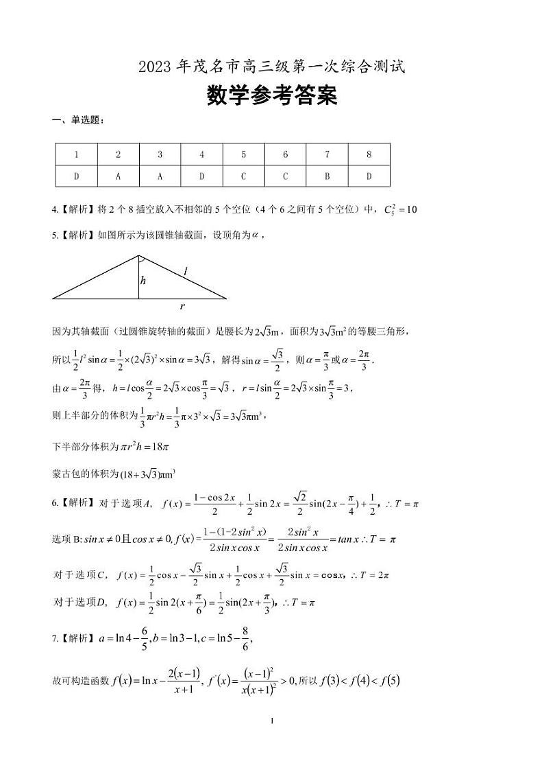 2023年茂名一模数学答案第1页