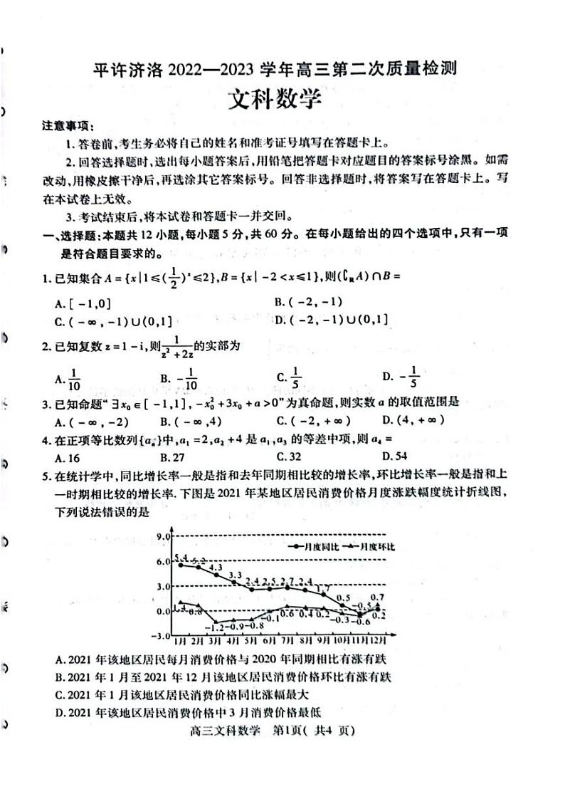 2023届河南省平许济洛四市高三第二次质量检测 文科数学试题及答案第1页
