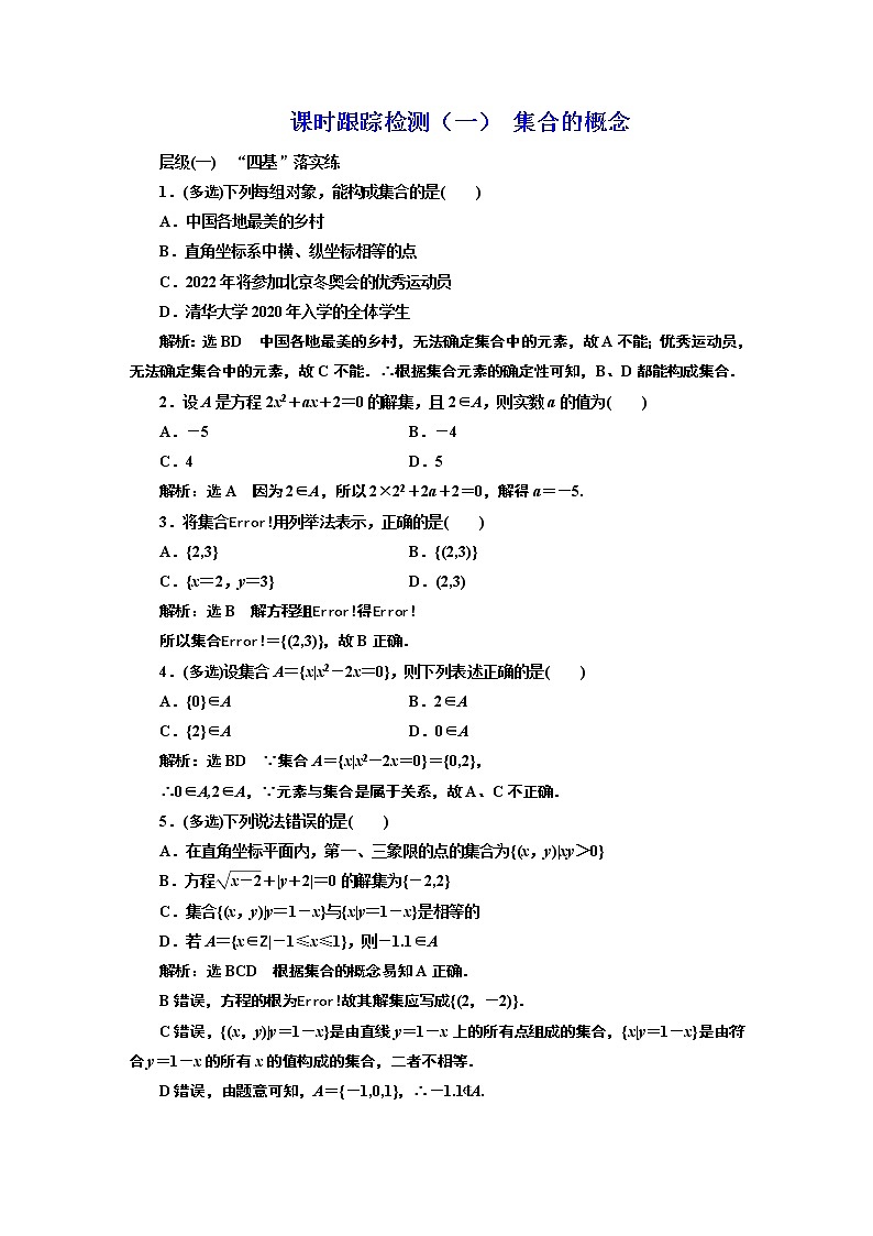 课时跟踪检测(一) 集合的概念第1页