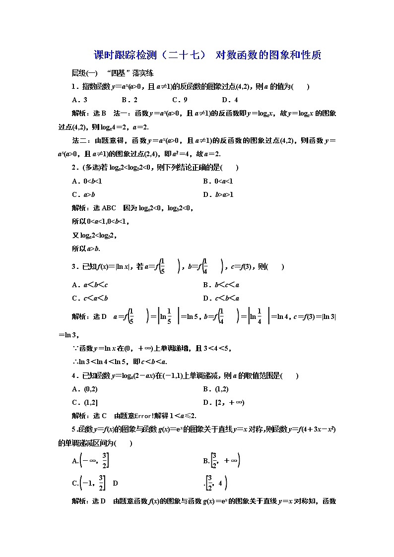 课时跟踪检测(二十七) 对数函数的图象和性质01