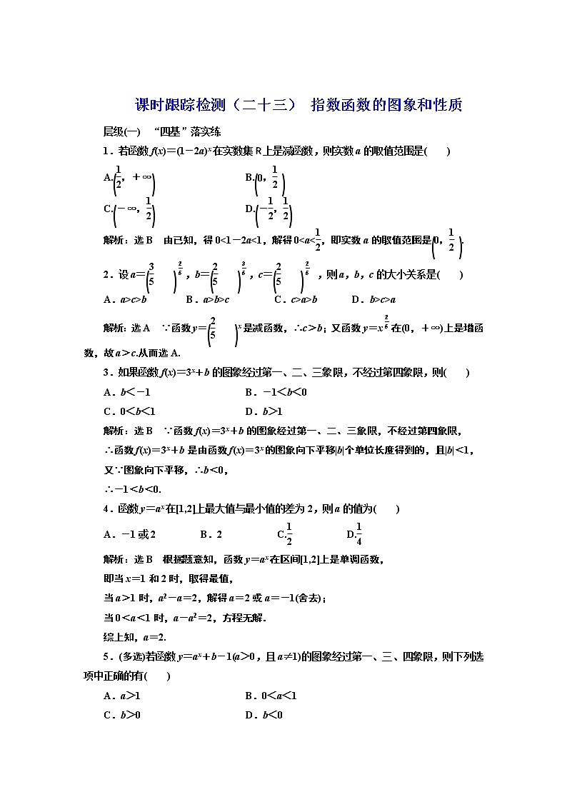 课时跟踪检测(二十三) 指数函数的图象和性质01