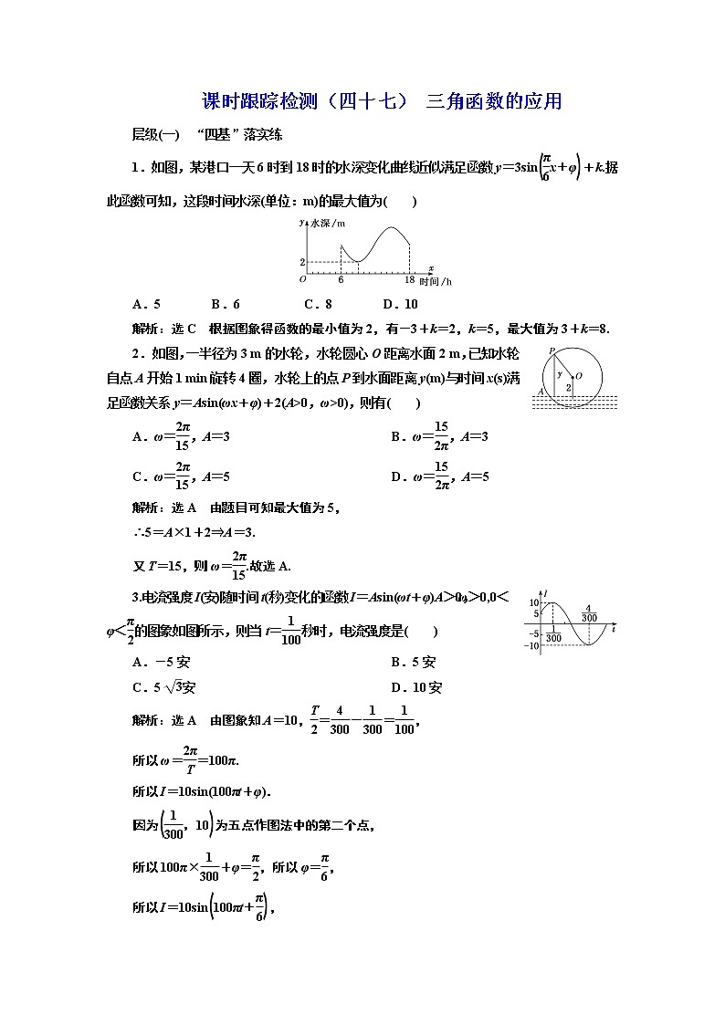 课时跟踪检测(四十七) 三角函数的应用第1页