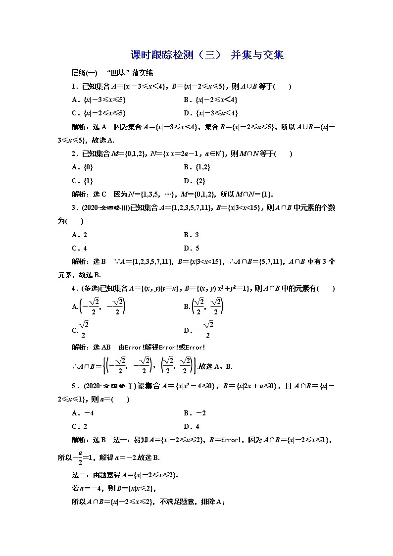 课时跟踪检测(三) 并集与交集01
