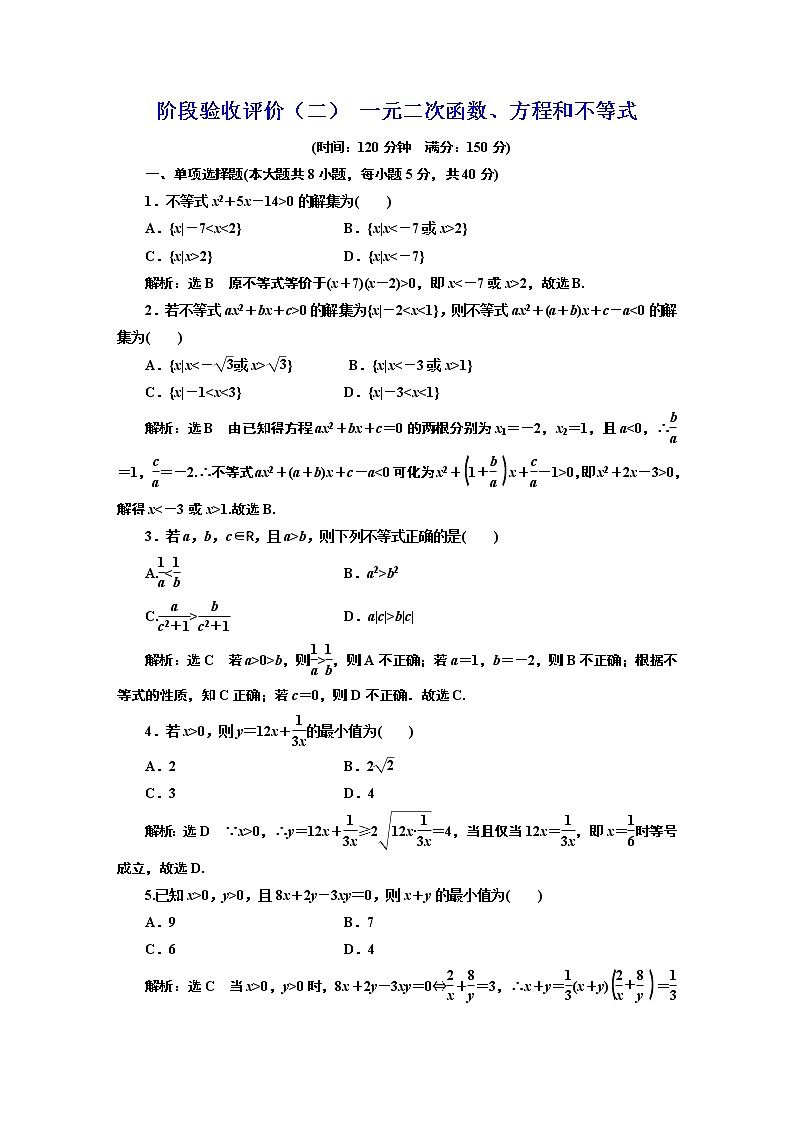 阶段验收评价(二) 一元二次函数、方程和不等式第1页