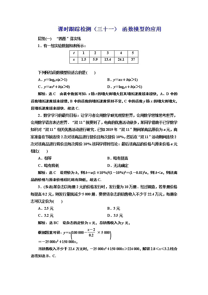课时跟踪检测(三十一) 函数模型的应用01
