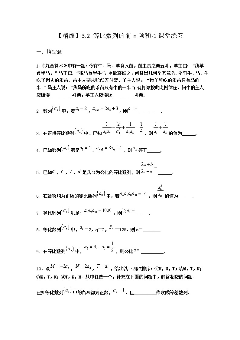 北师大版(2019)高中数学选择性必修第二册3-2等比数列的前n项和课堂作业2含答案第1页