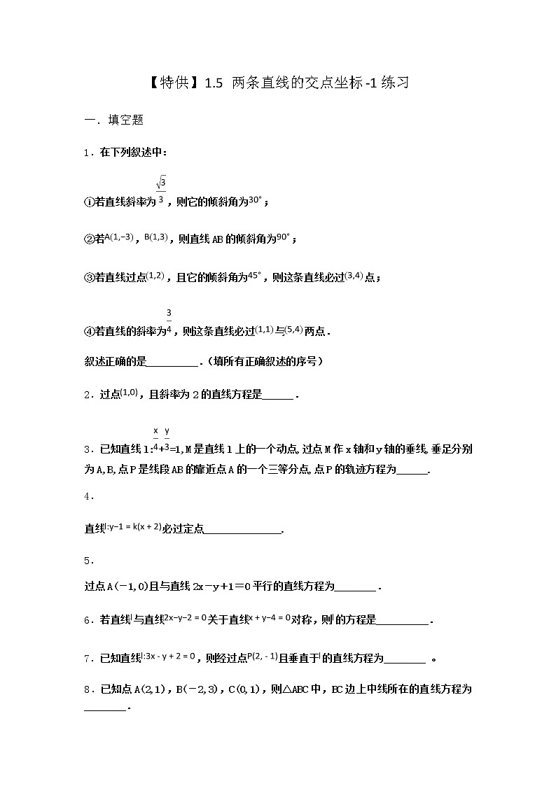 北师大版(2019)高中数学选择性必修第一册1-5两条直线的交点坐标作业2含答案第1页
