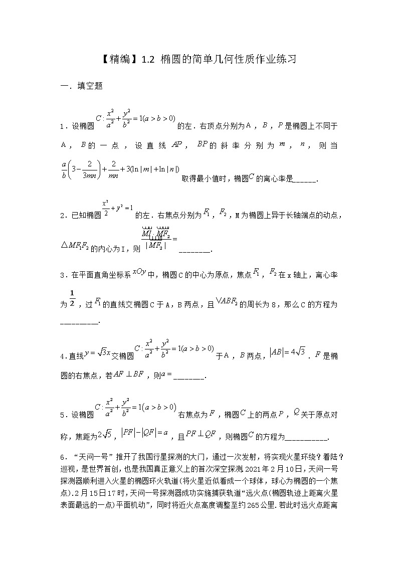 北师大版(2019)高中数学选择性必修第一册1-2椭圆的简单几何性质作业1含答案第1页
