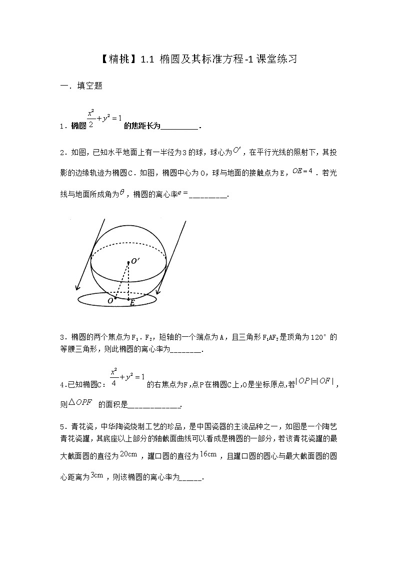 北师大版(2019)高中数学选择性必修第一册1-1椭圆及其标准方程课堂作业含答案第1页