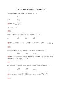 数学选择性必修 第一册1.6 平面直角坐标系中的距离公式课时练习