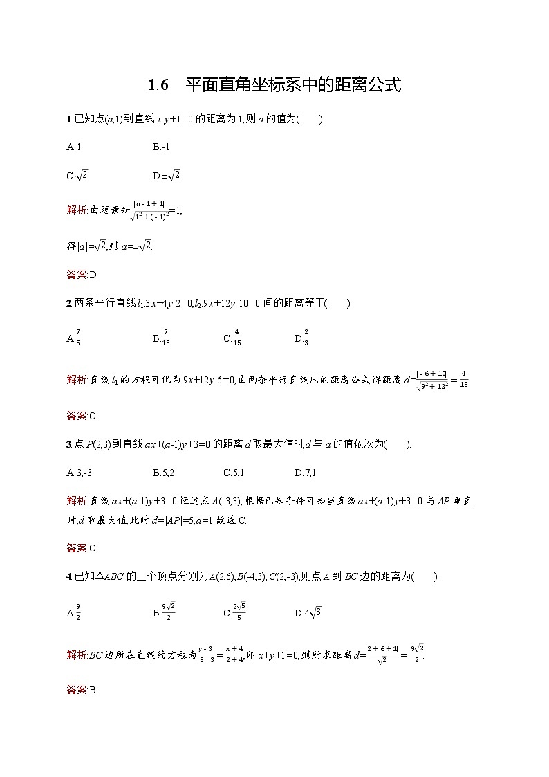 北师大版(2019)高中数学选择性必修第一册1-1-6平面直角坐标系中的距离公式作业含答案01