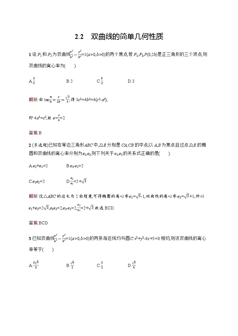 北师大版(2019)高中数学选择性必修第一册2-2-2双曲线的简单几何性质作业含答案第1页