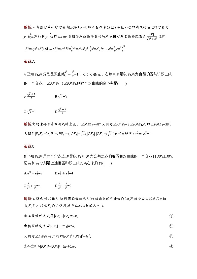 北师大版(2019)高中数学选择性必修第一册2-2-2双曲线的简单几何性质作业含答案第2页