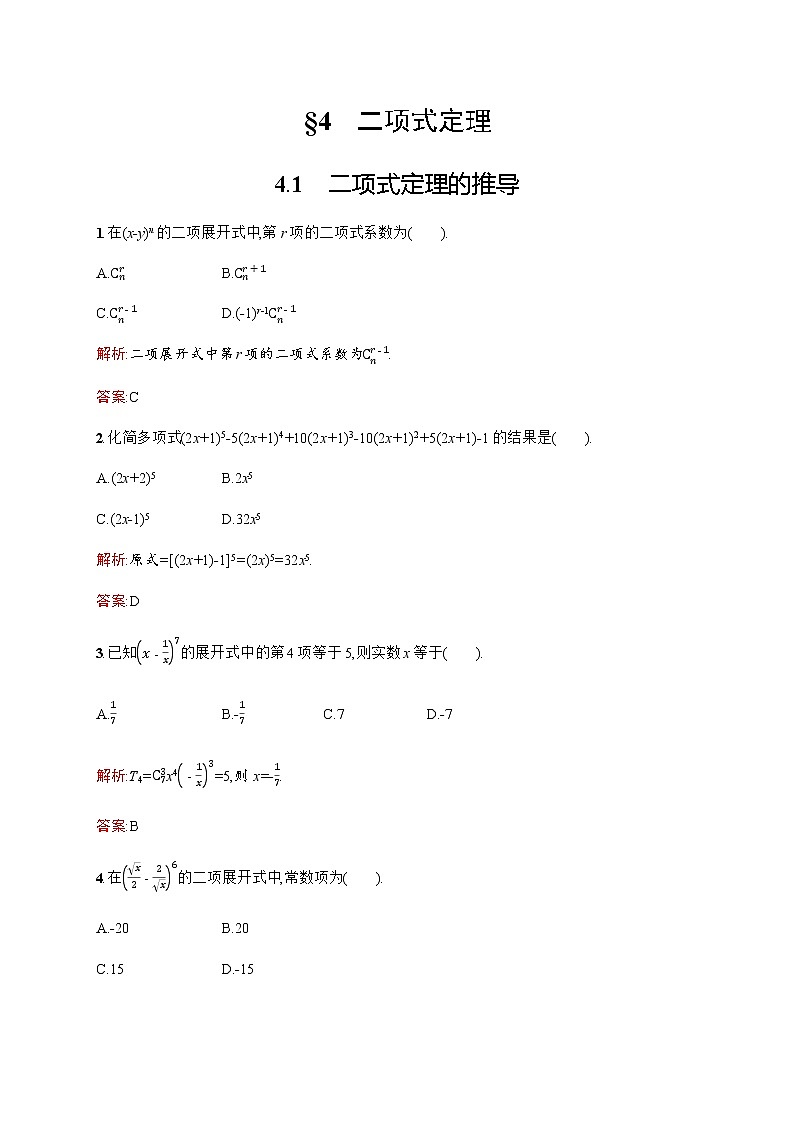 北师大版(2019)高中数学选择性必修第一册5-4-1二项式定理的推导作业含答案第1页