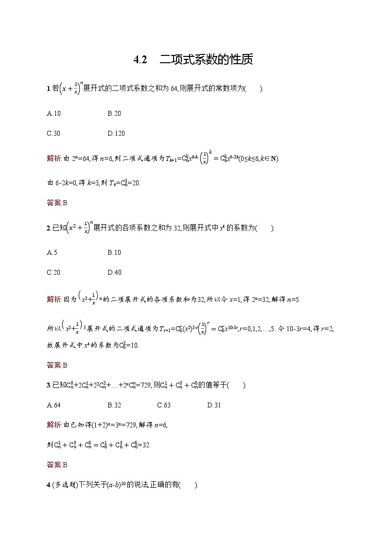 北师大版(2019)高中数学选择性必修第一册5-4-2二项式系数的性质作业含答案01