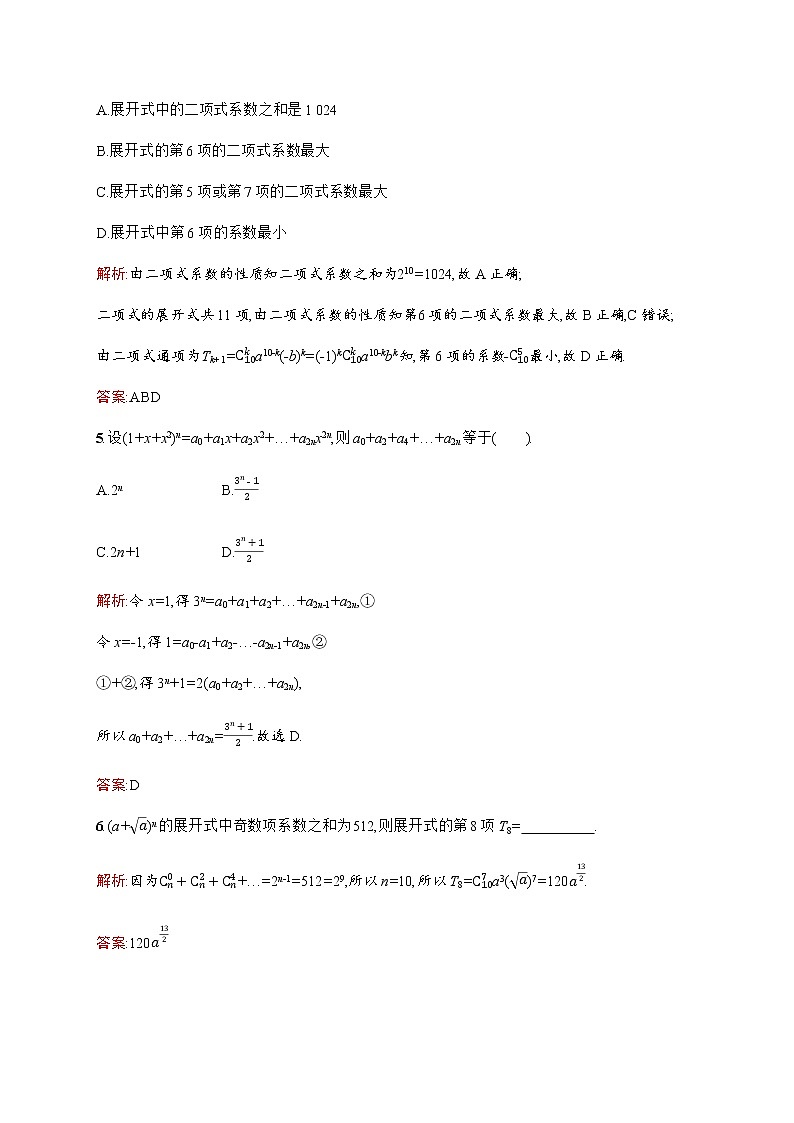 北师大版(2019)高中数学选择性必修第一册5-4-2二项式系数的性质作业含答案02