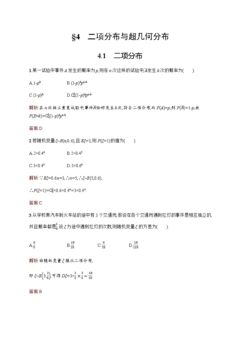 北师大版(2019)高中数学选择性必修第一册6-4-1二项分布作业含答案第1页