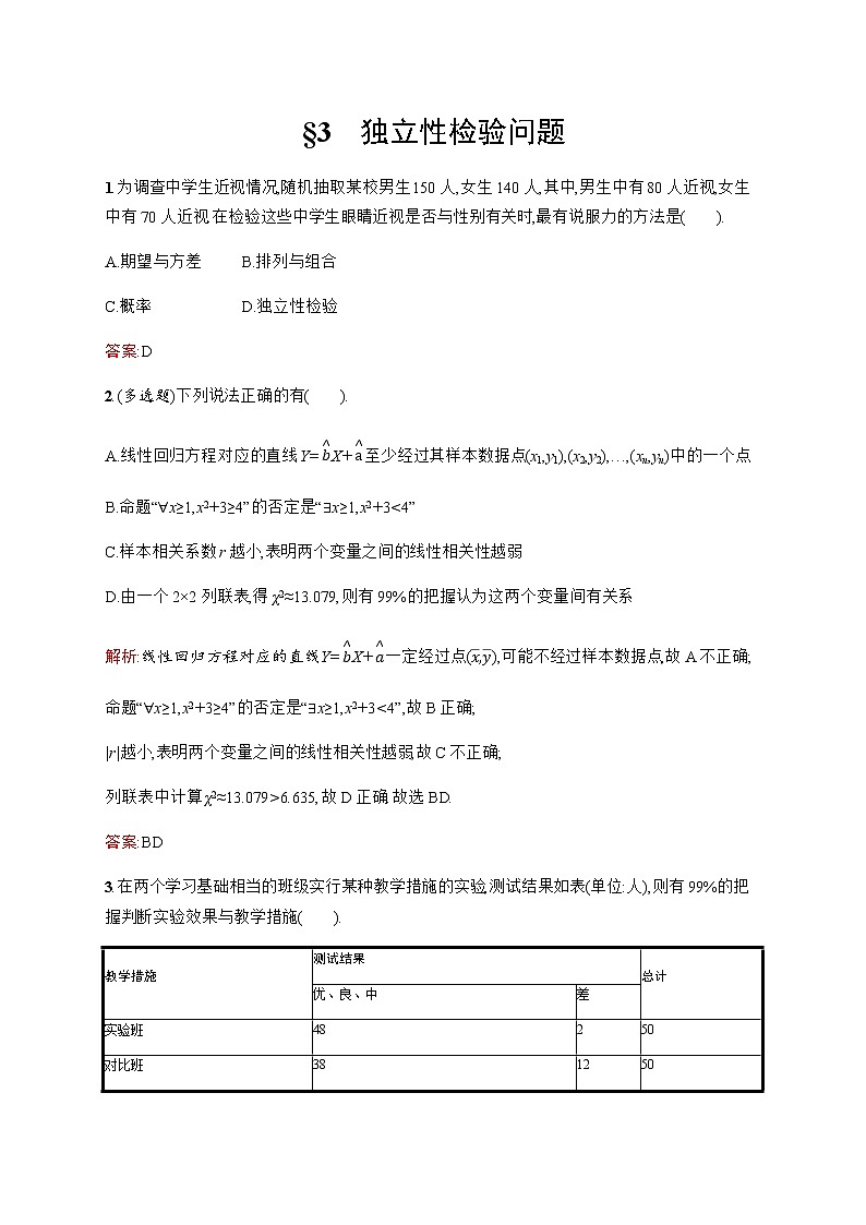 北师大版(2019)高中数学选择性必修第一册7-3独立性检验问题作业含答案01