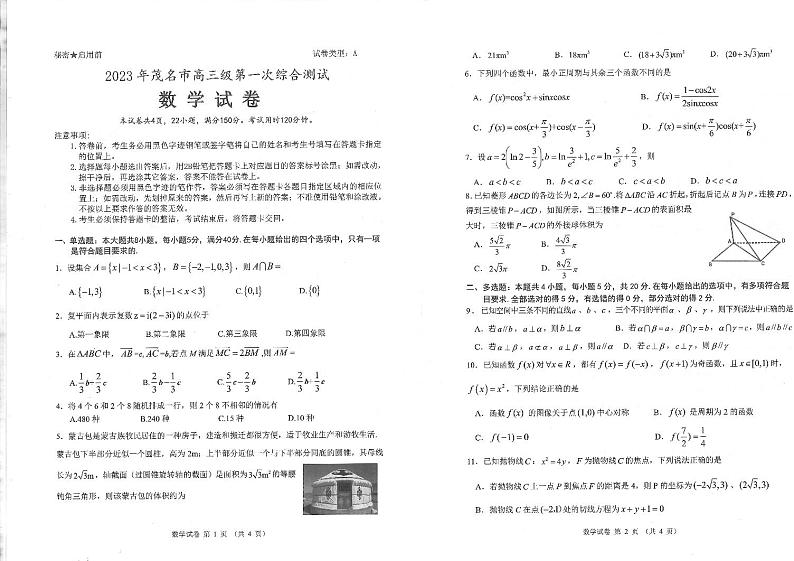 2023年广东省茂名市高三一模数学试题含答案第1页
