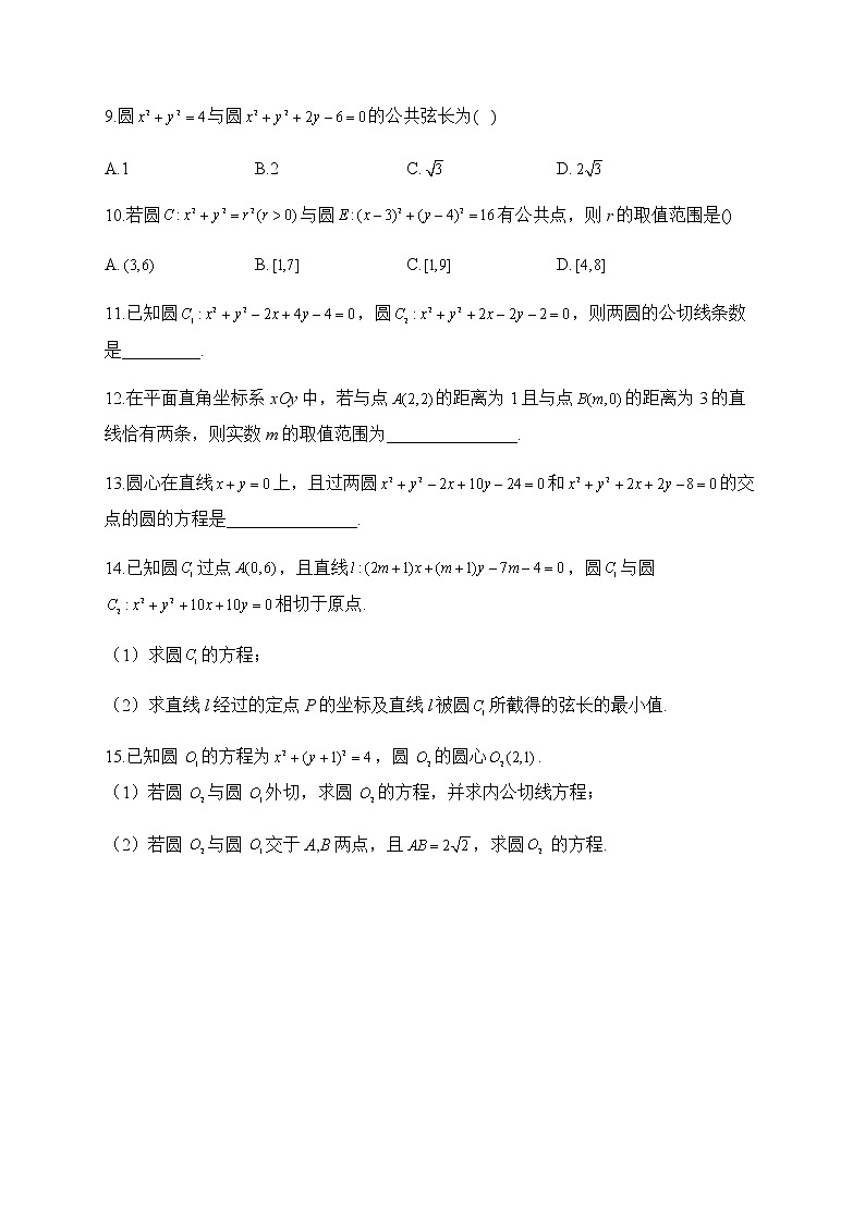北师大版(2019)高中数学选择性必修第一册1-2-4圆与圆的位置关系作业含答案第2页