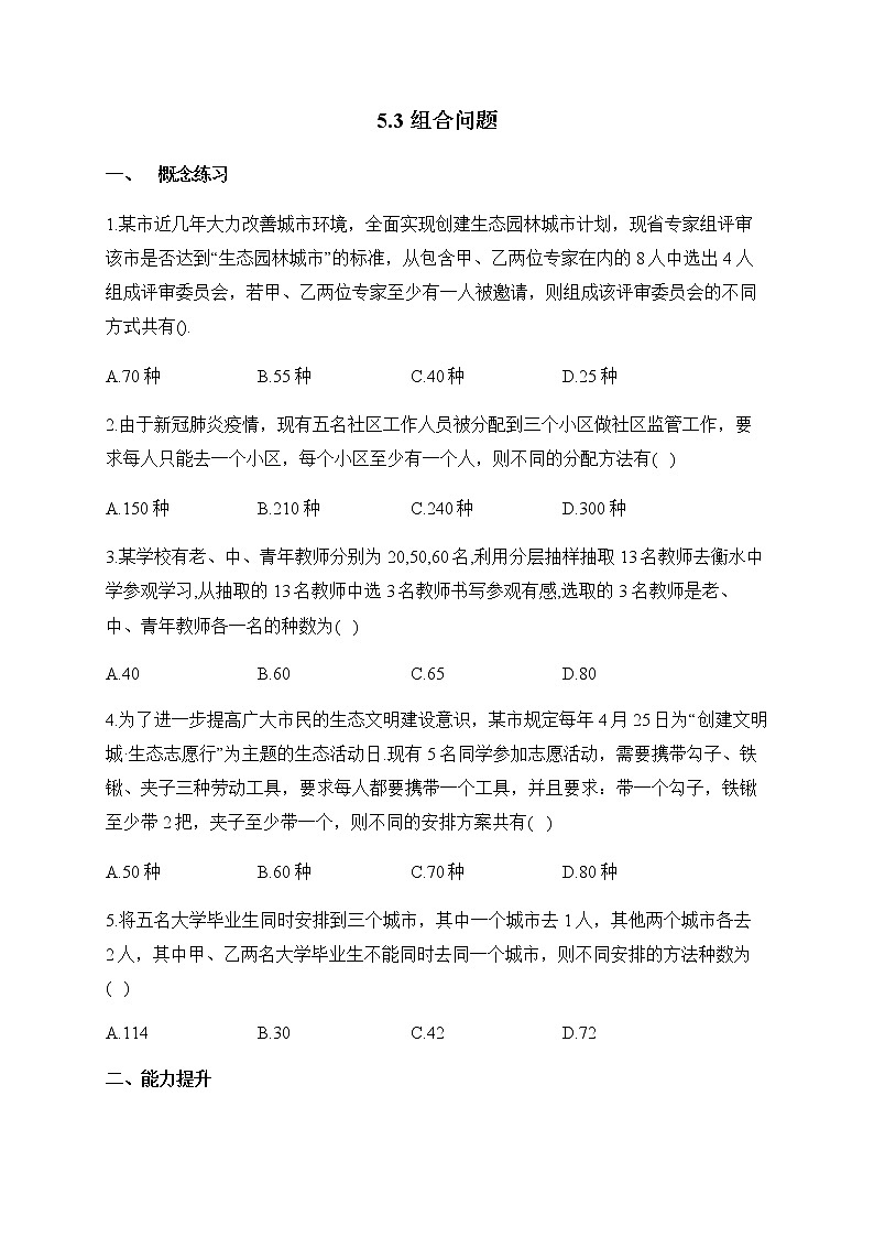北师大版(2019)高中数学选择性必修第一册5-3组合问题作业含答案01