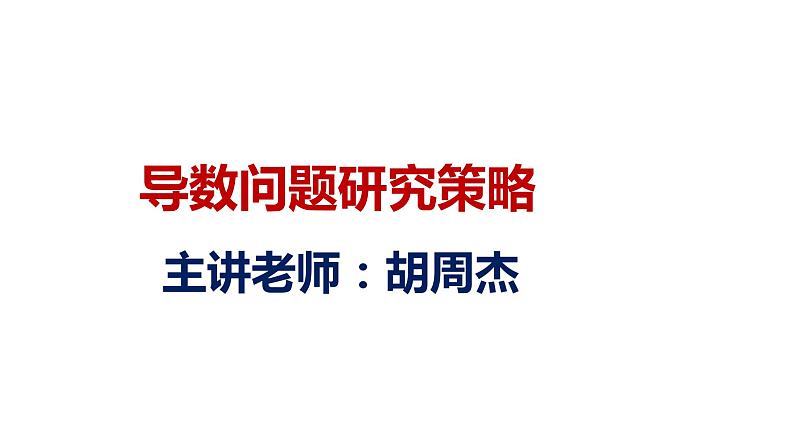 导数问题研究策略——清华附中高考数学研究课件PPT第1页
