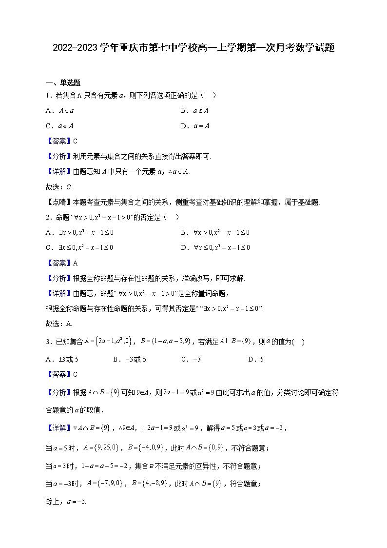 2022-2023学年重庆市第七中学校高一上学期第一次月考数学试题(解析版)第1页