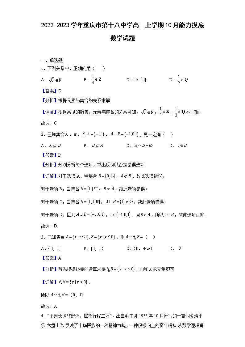 2022-2023学年重庆市第十八中学高一上学期10月能力摸底数学试题(解析版)第1页