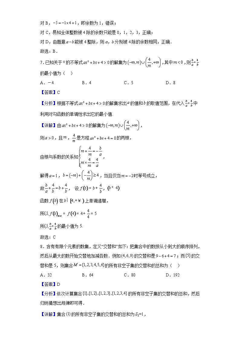 2022-2023学年重庆市第十八中学高一上学期10月能力摸底数学试题(解析版)第3页