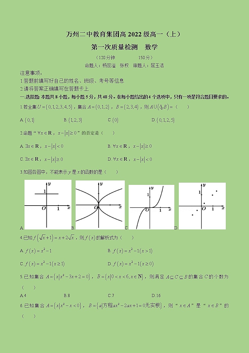 2022-2023学年重庆市万州二中教育集团高一上学期第一次质量检测数学试题第1页