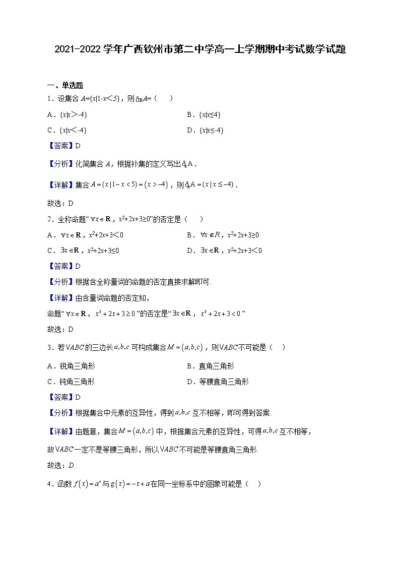 2021-2022学年广西钦州市第二中学高一上学期期中考试数学试题(解析版)01