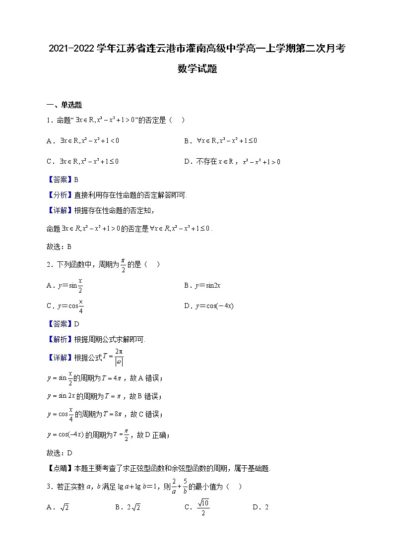 2021-2022学年江苏省连云港市灌南高级中学高一上学期第二次月考数学试题(解析版)第1页