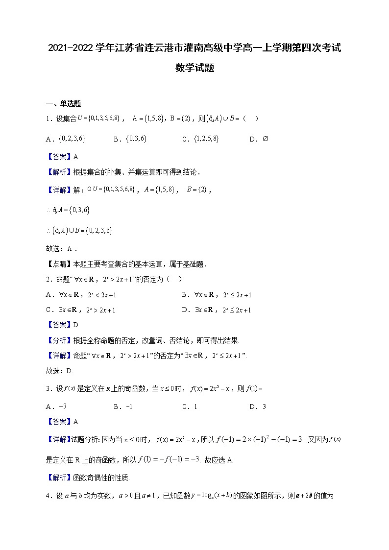 2021-2022学年江苏省连云港市灌南高级中学高一上学期第四次考试数学试题(解析版)第1页